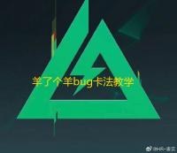 羊了个羊bug卡法教学