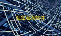 海狐海淘软件