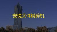 安悦文件粉碎机