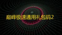 巅峰极速通用礼包码2