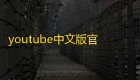youtube中文版官方